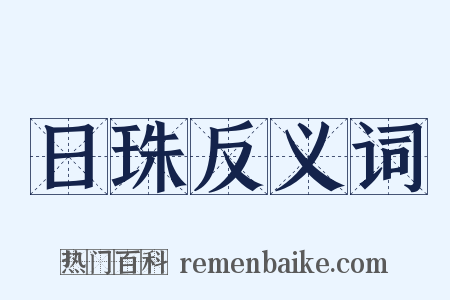 日珠反义词是什么意思的图片